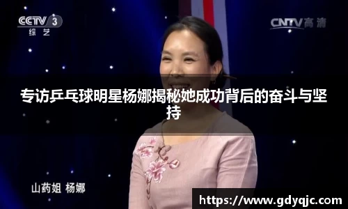 专访乒乓球明星杨娜揭秘她成功背后的奋斗与坚持