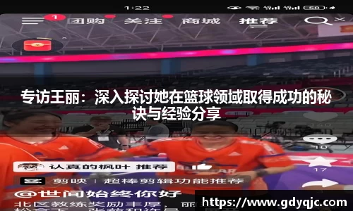 专访王丽：深入探讨她在篮球领域取得成功的秘诀与经验分享