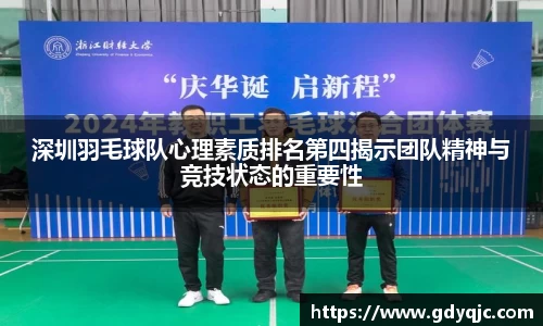 深圳羽毛球队心理素质排名第四揭示团队精神与竞技状态的重要性