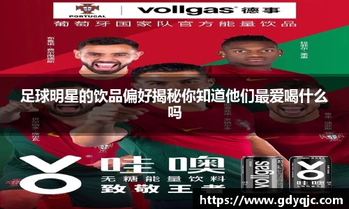 足球明星的饮品偏好揭秘你知道他们最爱喝什么吗
