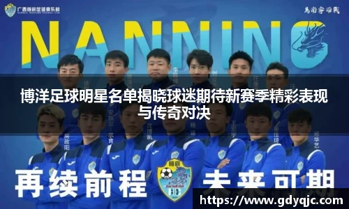 博洋足球明星名单揭晓球迷期待新赛季精彩表现与传奇对决