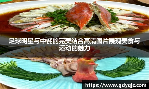 足球明星与中餐的完美结合高清图片展现美食与运动的魅力
