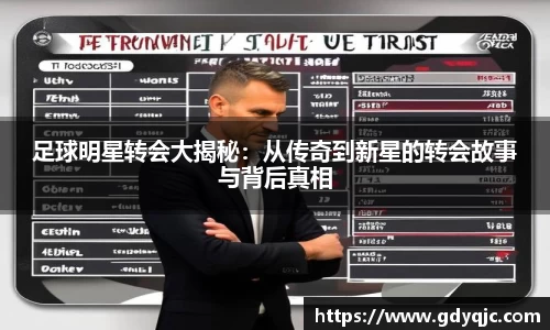 足球明星转会大揭秘：从传奇到新星的转会故事与背后真相
