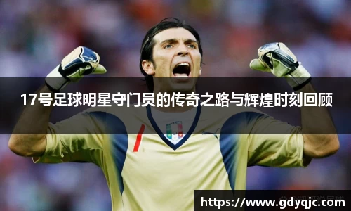 17号足球明星守门员的传奇之路与辉煌时刻回顾