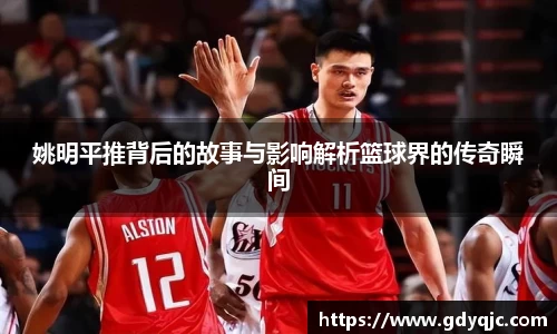 姚明平推背后的故事与影响解析篮球界的传奇瞬间