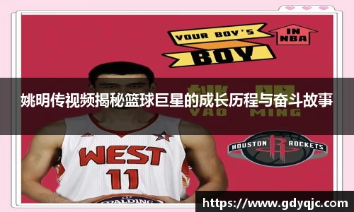 姚明传视频揭秘篮球巨星的成长历程与奋斗故事