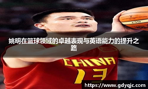 姚明在篮球领域的卓越表现与英语能力的提升之路