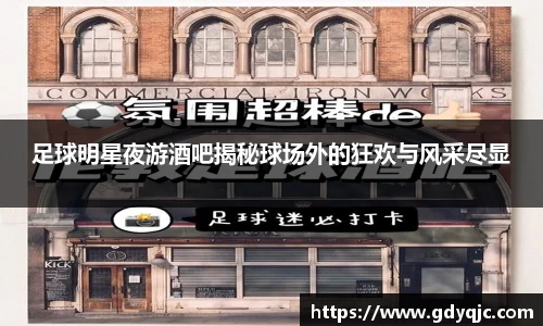 足球明星夜游酒吧揭秘球场外的狂欢与风采尽显