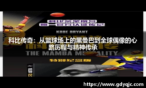 科比传奇：从篮球场上的黑曼巴到全球偶像的心路历程与精神传承