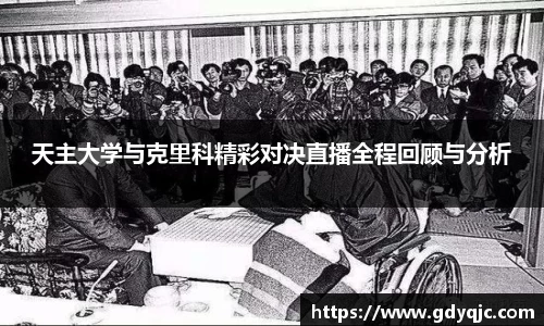 天主大学与克里科精彩对决直播全程回顾与分析
