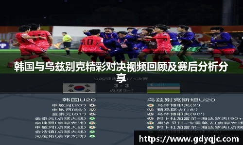 韩国与乌兹别克精彩对决视频回顾及赛后分析分享