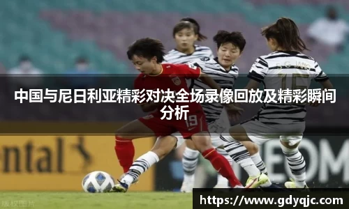 中国与尼日利亚精彩对决全场录像回放及精彩瞬间分析