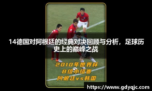 14德国对阿根廷的经典对决回顾与分析，足球历史上的巅峰之战