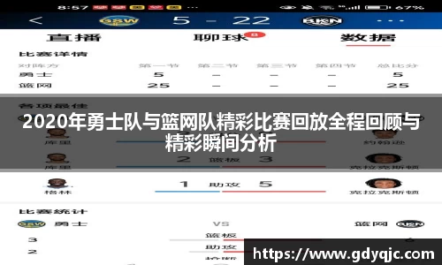 2020年勇士队与篮网队精彩比赛回放全程回顾与精彩瞬间分析