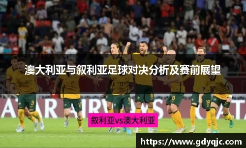 澳大利亚与叙利亚足球对决分析及赛前展望