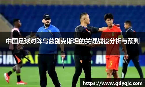 中国足球对阵乌兹别克斯坦的关键战役分析与预判