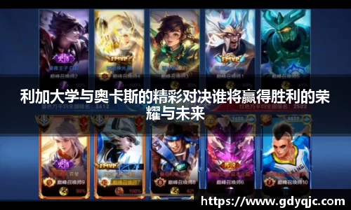 利加大学与奥卡斯的精彩对决谁将赢得胜利的荣耀与未来