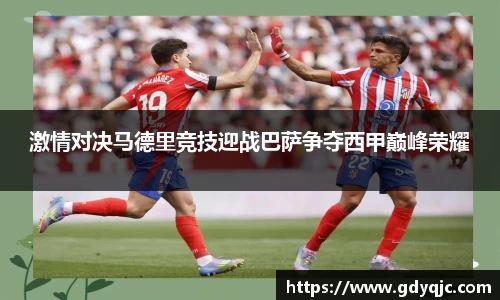 激情对决马德里竞技迎战巴萨争夺西甲巅峰荣耀