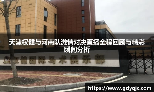 天津权健与河南队激情对决直播全程回顾与精彩瞬间分析