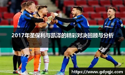 2017年圣保利与凯泽的精彩对决回顾与分析
