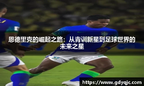 恩德里克的崛起之路：从青训新星到足球世界的未来之星