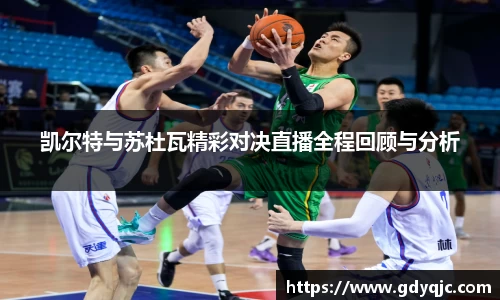 凯尔特与苏杜瓦精彩对决直播全程回顾与分析
