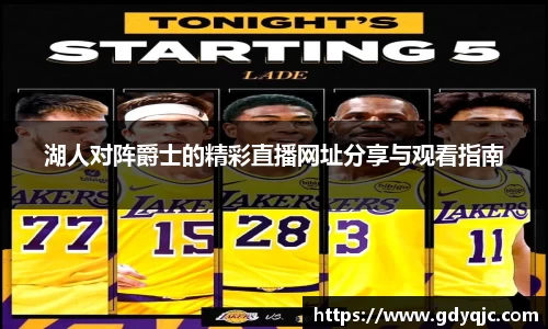湖人对阵爵士的精彩直播网址分享与观看指南