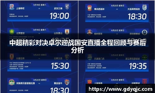 中超精彩对决卓尔迎战国安直播全程回顾与赛后分析