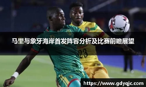 马里与象牙海岸首发阵容分析及比赛前瞻展望